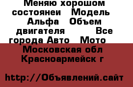 Меняю хорошом состоянеи › Модель ­ Альфа › Объем двигателя ­ 110 - Все города Авто » Мото   . Московская обл.,Красноармейск г.